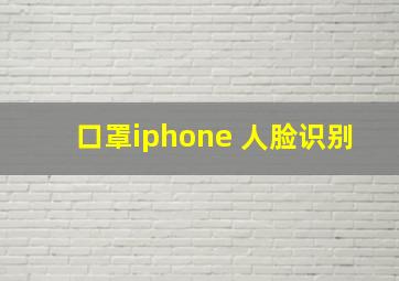 口罩iphone 人脸识别